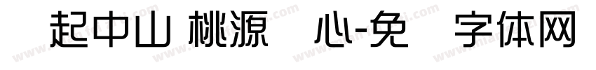 缘起中山 桃源归心字体转换